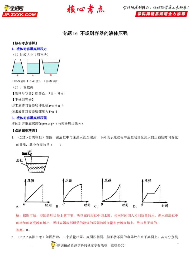 专题16不规则容器的液体压强（解析版）-2022年中考物理二轮专项复习核心考点突破与必刷题型汇编（全国通用）_8、物理总复习_8.中考物理总复习_2022年中考复习资料