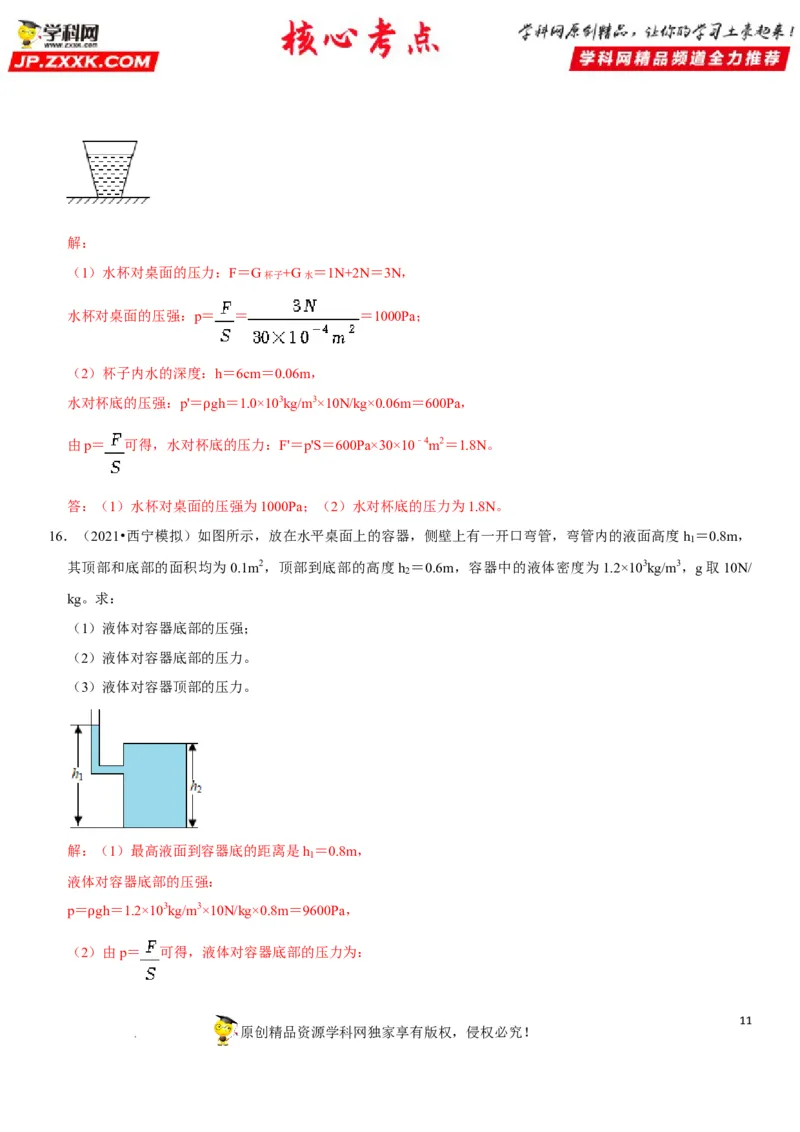 专题16不规则容器的液体压强（解析版）-2022年中考物理二轮专项复习核心考点突破与必刷题型汇编（全国通用）_8、物理总复习_8.中考物理总复习_2022年中考复习资料