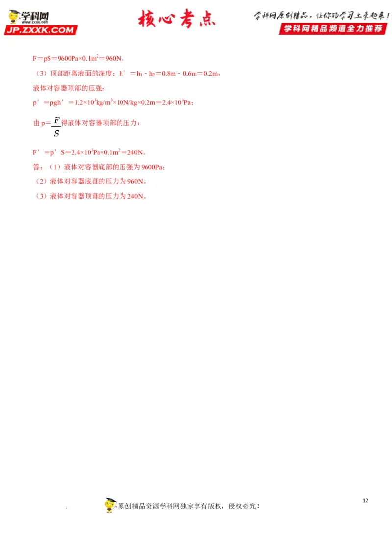 专题16不规则容器的液体压强（解析版）-2022年中考物理二轮专项复习核心考点突破与必刷题型汇编（全国通用）_8、物理总复习_8.中考物理总复习_2022年中考复习资料