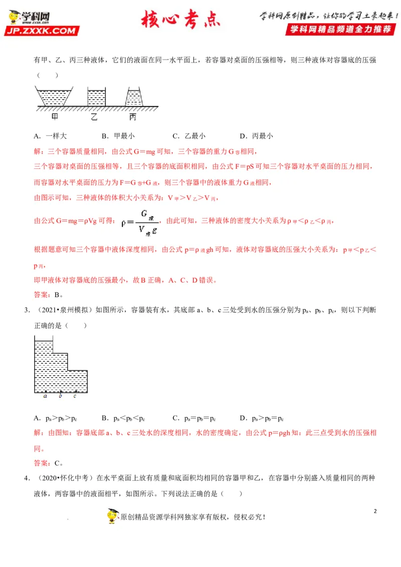 专题16不规则容器的液体压强（解析版）-2022年中考物理二轮专项复习核心考点突破与必刷题型汇编（全国通用）_8、物理总复习_8.中考物理总复习_2022年中考复习资料