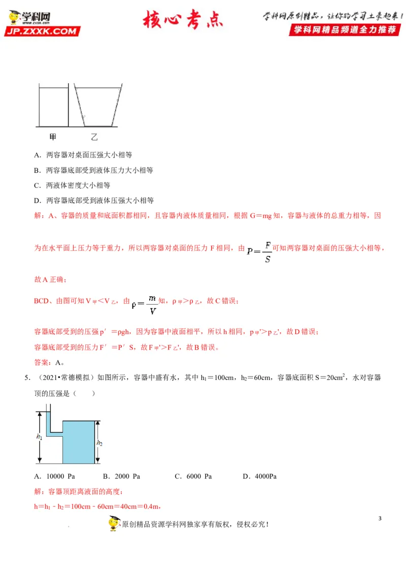 专题16不规则容器的液体压强（解析版）-2022年中考物理二轮专项复习核心考点突破与必刷题型汇编（全国通用）_8、物理总复习_8.中考物理总复习_2022年中考复习资料