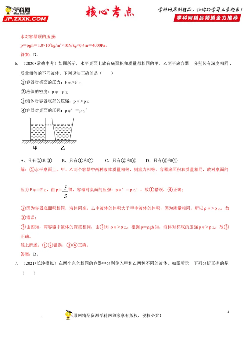 专题16不规则容器的液体压强（解析版）-2022年中考物理二轮专项复习核心考点突破与必刷题型汇编（全国通用）_8、物理总复习_8.中考物理总复习_2022年中考复习资料