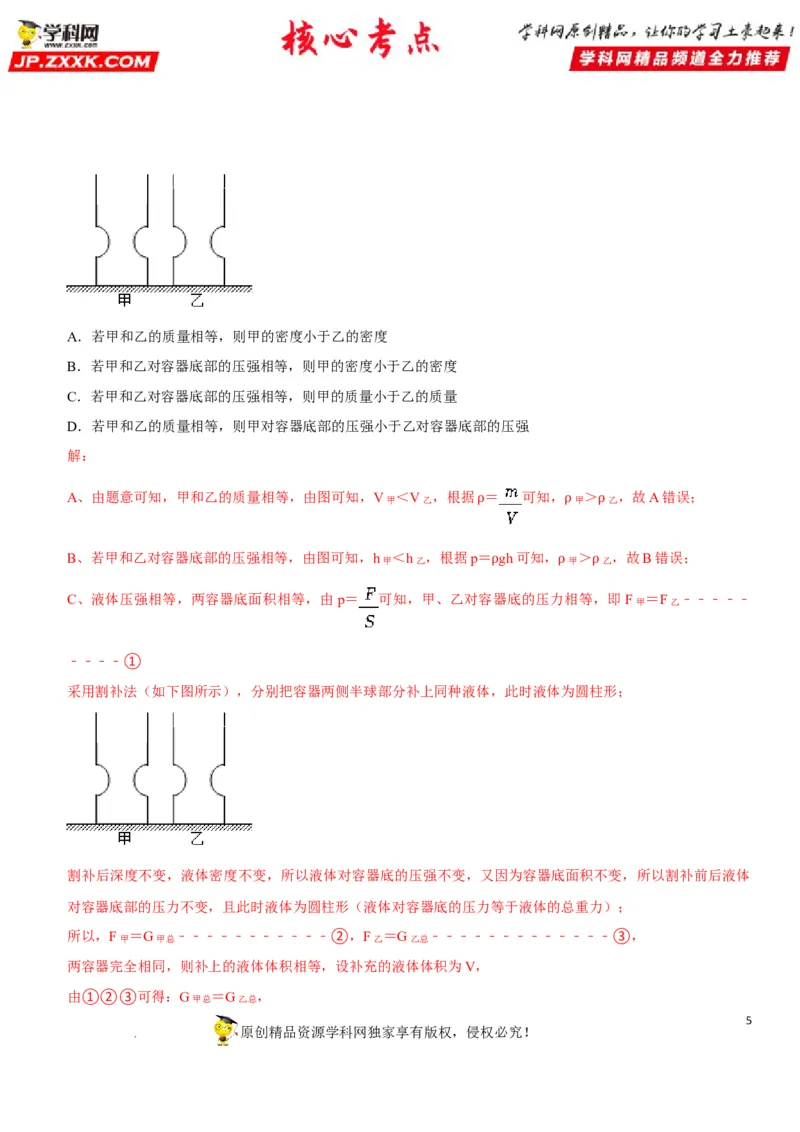 专题16不规则容器的液体压强（解析版）-2022年中考物理二轮专项复习核心考点突破与必刷题型汇编（全国通用）_8、物理总复习_8.中考物理总复习_2022年中考复习资料