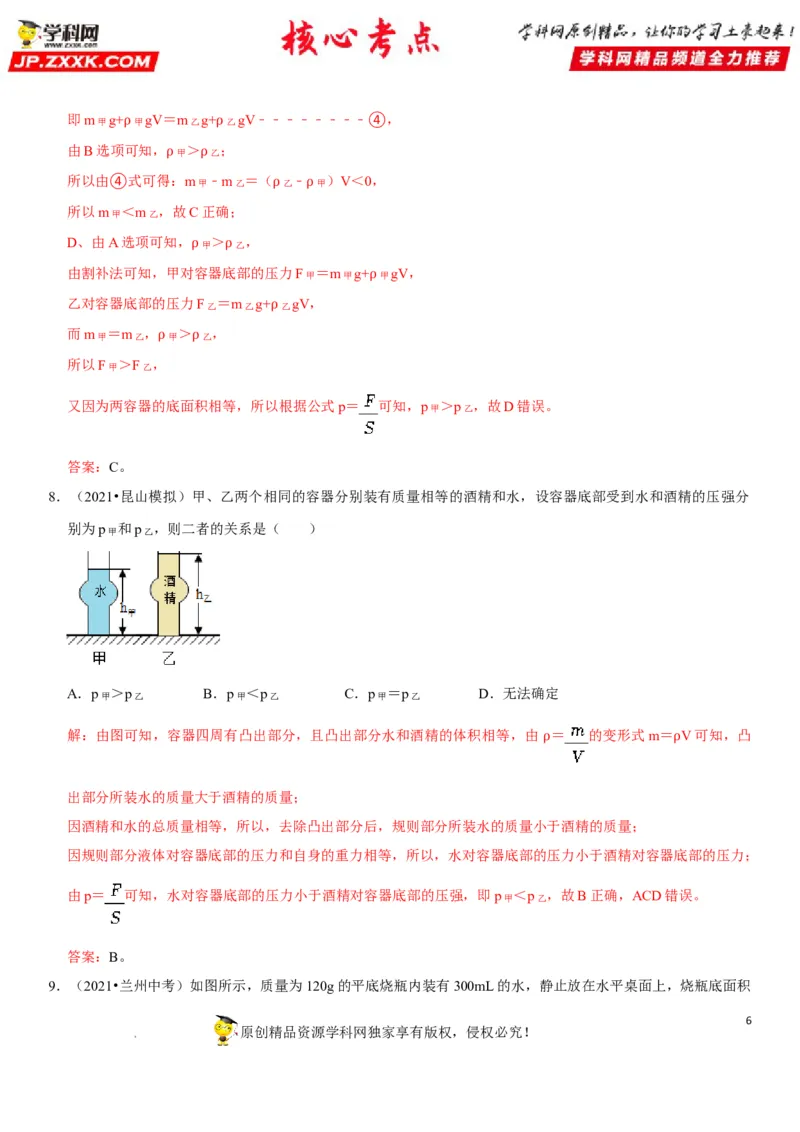 专题16不规则容器的液体压强（解析版）-2022年中考物理二轮专项复习核心考点突破与必刷题型汇编（全国通用）_8、物理总复习_8.中考物理总复习_2022年中考复习资料