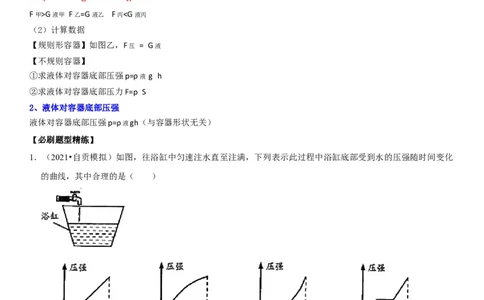 专题16不规则容器的液体压强（解析版）-2022年中考物理二轮专项复习核心考点突破与必刷题型汇编（全国通用）_8、物理总复习_8.中考物理总复习_2022年中考复习资料