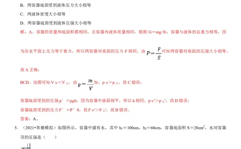 专题16不规则容器的液体压强（解析版）-2022年中考物理二轮专项复习核心考点突破与必刷题型汇编（全国通用）_8、物理总复习_8.中考物理总复习_2022年中考复习资料
