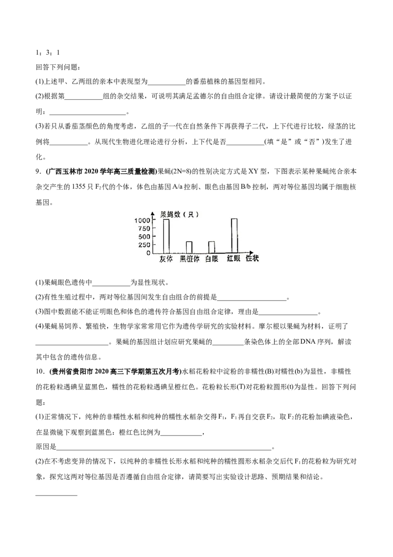 专题09基因的自由组合定律-2020年高考真题和模拟题生物分项汇编（学生版）_新高考复习资料_2022年新高考复习资料_2022年一轮复习最新版_1.2022年高考生物一轮复习全国通用版