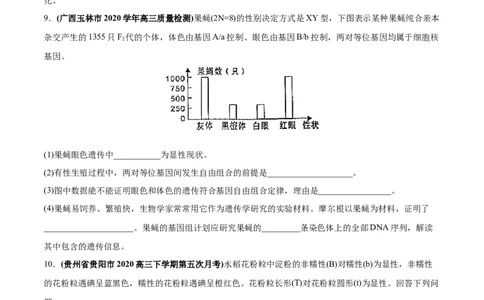 专题09基因的自由组合定律-2020年高考真题和模拟题生物分项汇编（学生版）_新高考复习资料_2022年新高考复习资料_2022年一轮复习最新版_1.2022年高考生物一轮复习全国通用版