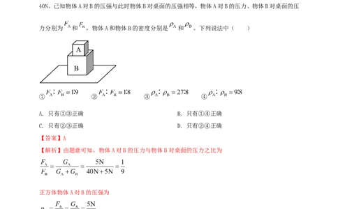 专题38压强难题计算问题（解析版）_8、物理总复习_2024年中考复习资料_二轮复习_夺分宝典备考2024年物理二轮中考总复习71个重难点亮点专题专炼（全国通用）