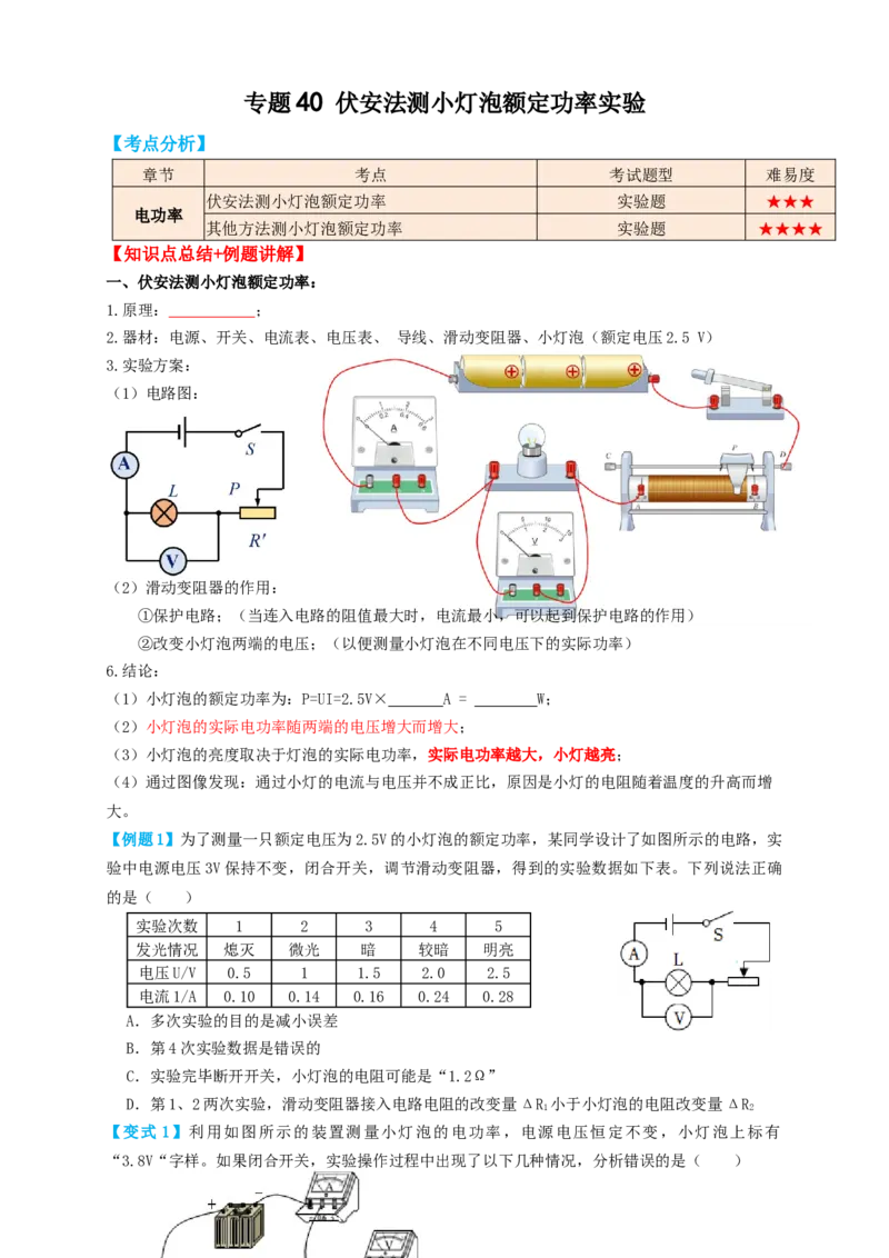 专题40伏安法测小灯泡额定功率实验（知识点复习+例题讲解+过关练习）-备战2023年中考物理一轮复习考点帮（原卷版）_8、物理总复习_8.中考物理总复习_2023年中考复习资料_一轮复习