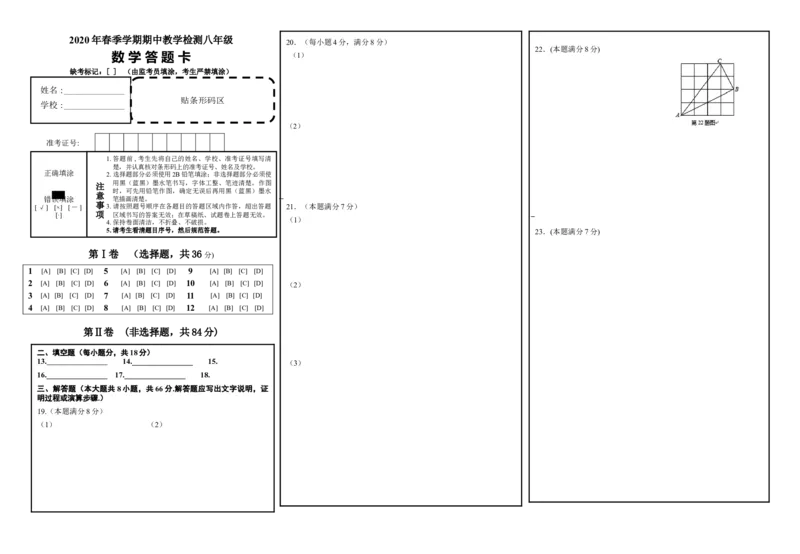 01人教版八年级下期中数学试卷答题卡_初中全科电子版试卷练习试题_数学_8下初中人教版数学练习、试卷_人教数学八年级下期中试卷（019份）
