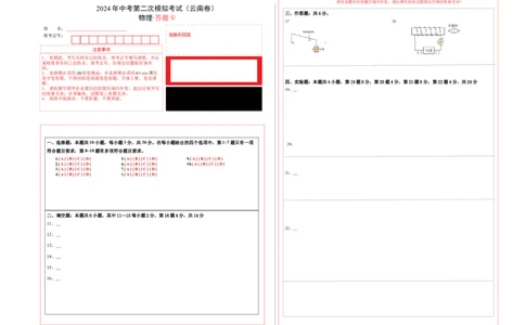 物理（云南卷）（答题卡A3）_8、物理总复习_2024中考模拟题物理_二模_物理（云南卷）-：2024年中考第二次模拟考试_物理（云南卷）-学易金卷：2024年中考第二次模拟考试