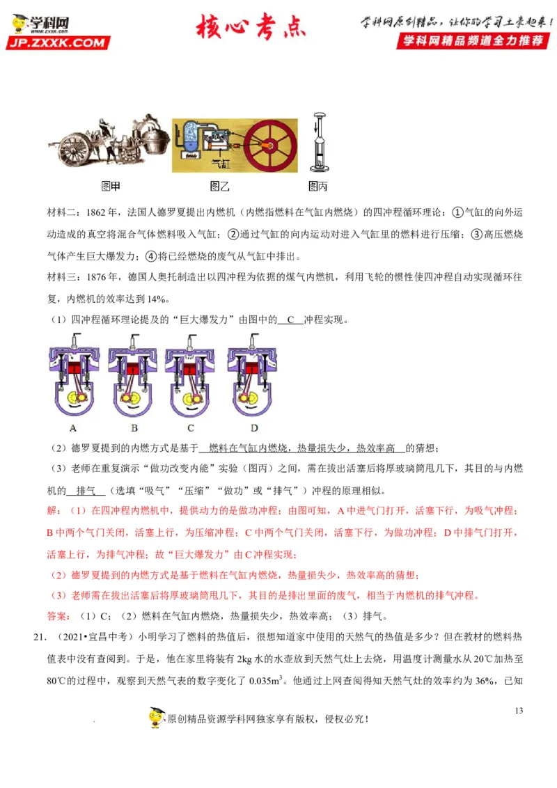 专题27内能的利用（解析版）-2022年中考物理二轮专项复习核心考点突破与必刷题型汇编（全国通用）_8、物理总复习_8.中考物理总复习_2022年中考复习资料