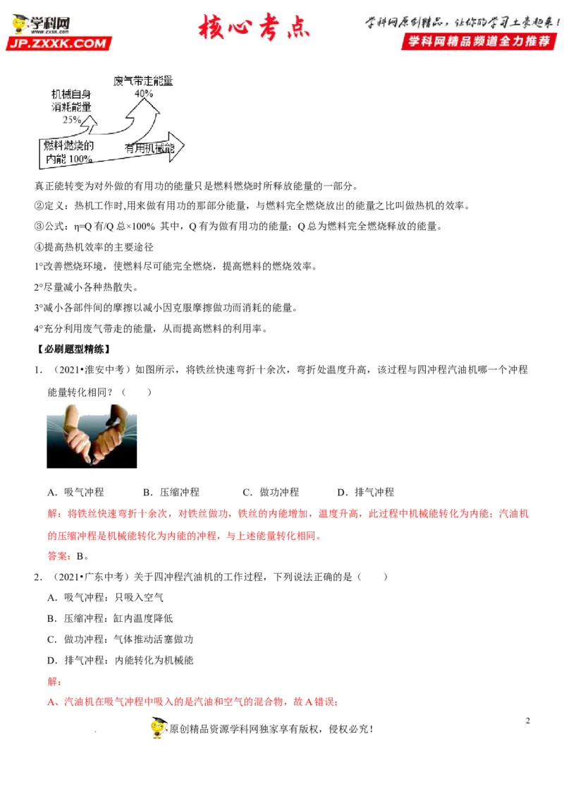 专题27内能的利用（解析版）-2022年中考物理二轮专项复习核心考点突破与必刷题型汇编（全国通用）_8、物理总复习_8.中考物理总复习_2022年中考复习资料