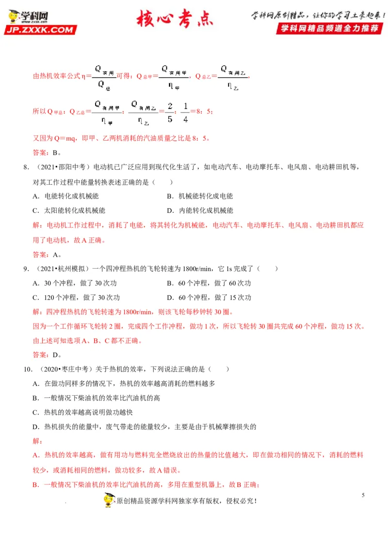 专题27内能的利用（解析版）-2022年中考物理二轮专项复习核心考点突破与必刷题型汇编（全国通用）_8、物理总复习_8.中考物理总复习_2022年中考复习资料