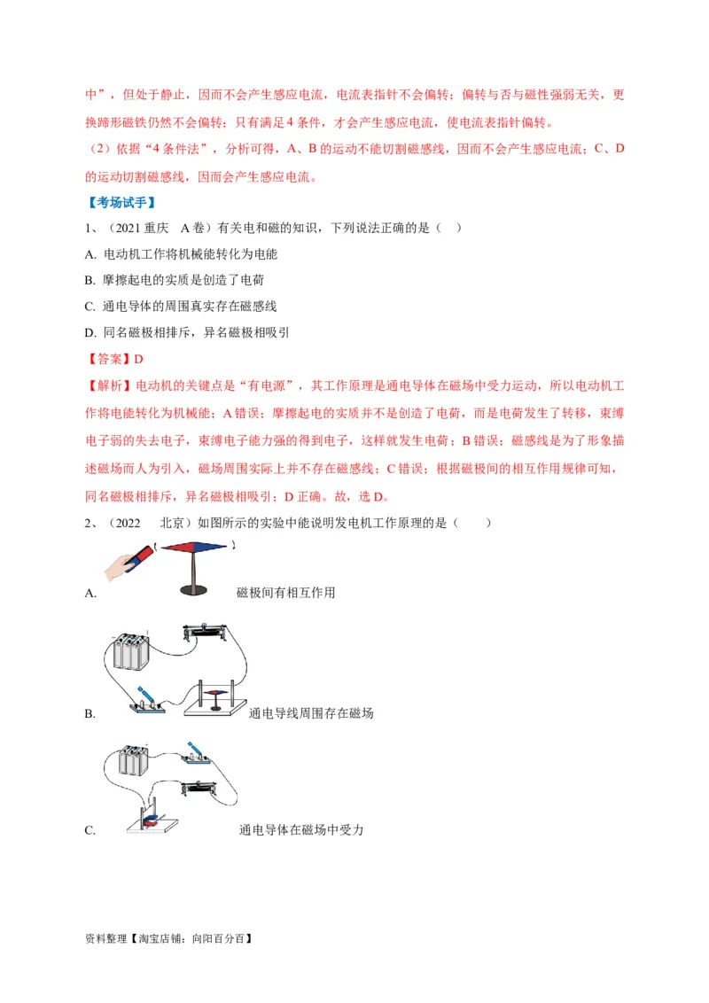 专题27电磁现象问题辨析及应用攻略解析版_8、物理总复习_8.中考物理总复习_2023年中考复习资料_专项复习_2023年中考物理重难点瓶颈突破（难点剖析+真题汇编+原创预测）（全国通用）