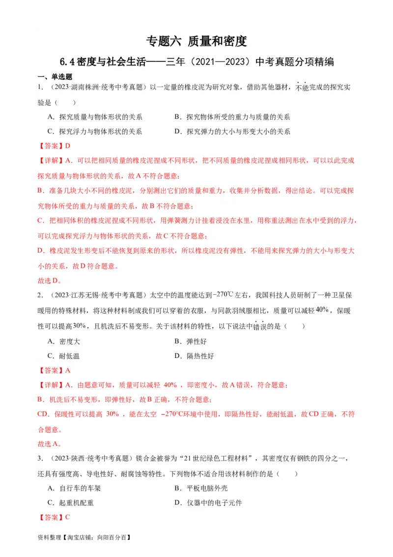 专题6质量和密度6.4密度与社会生活（教师版）_8、物理总复习_2024年中考复习资料_专项复习资料_完三年（2021&mdash;2023）中考真题分项精编（全国通用）