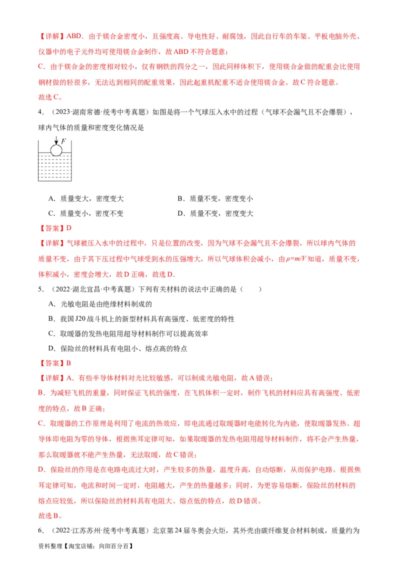 专题6质量和密度6.4密度与社会生活（教师版）_8、物理总复习_2024年中考复习资料_专项复习资料_完三年（2021&mdash;2023）中考真题分项精编（全国通用）