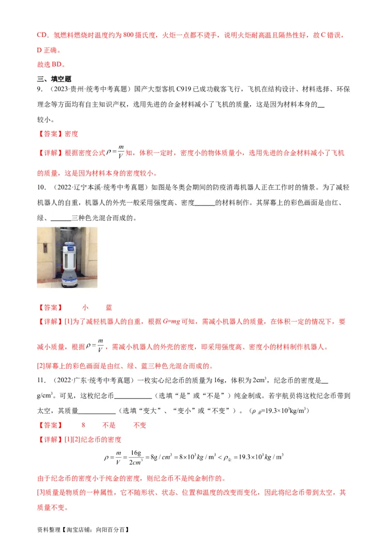 专题6质量和密度6.4密度与社会生活（教师版）_8、物理总复习_2024年中考复习资料_专项复习资料_完三年（2021&mdash;2023）中考真题分项精编（全国通用）