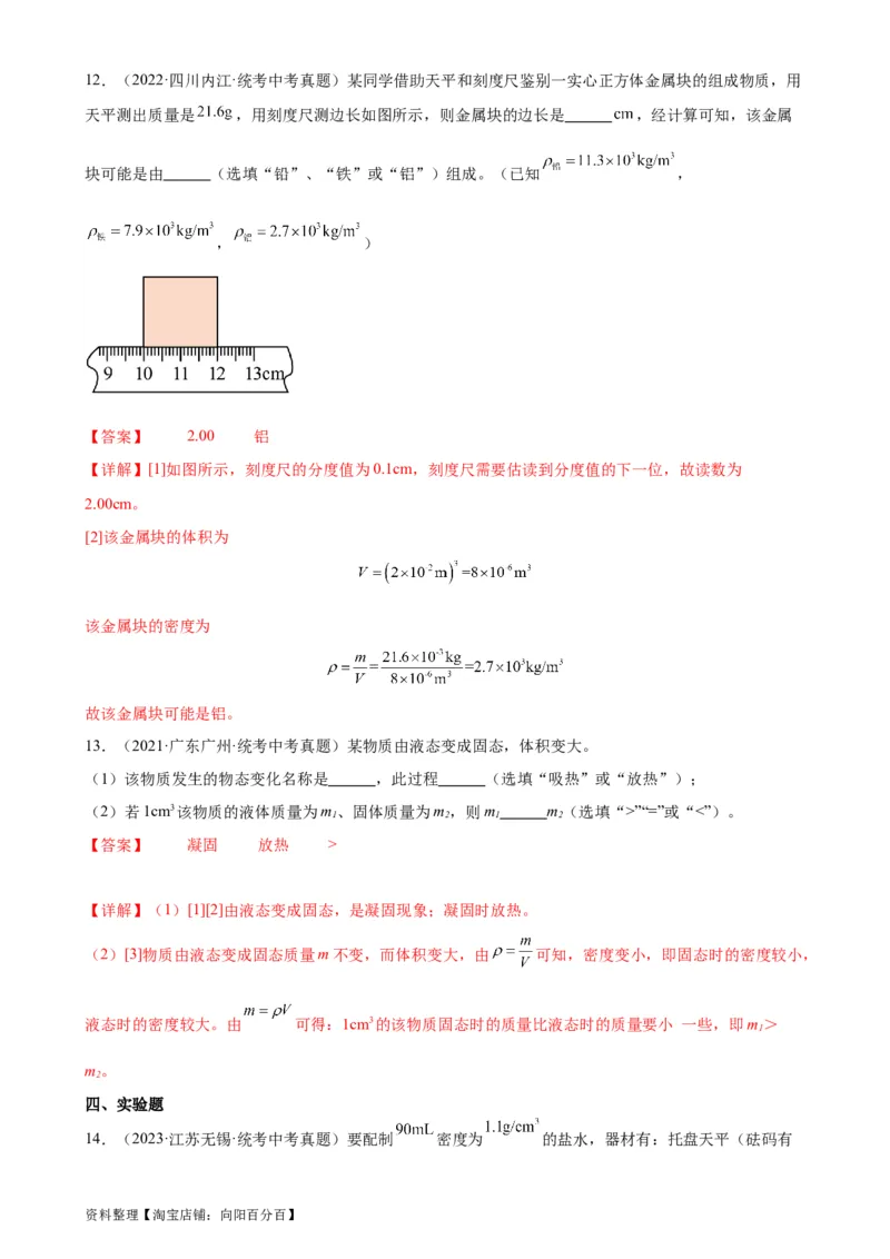 专题6质量和密度6.4密度与社会生活（教师版）_8、物理总复习_2024年中考复习资料_专项复习资料_完三年（2021&mdash;2023）中考真题分项精编（全国通用）