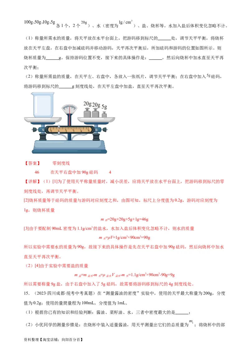 专题6质量和密度6.4密度与社会生活（教师版）_8、物理总复习_2024年中考复习资料_专项复习资料_完三年（2021&mdash;2023）中考真题分项精编（全国通用）