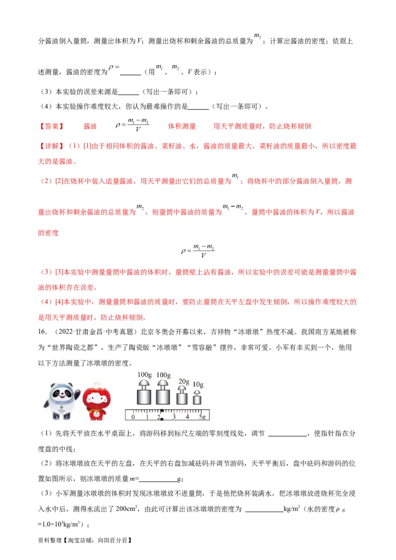 专题6质量和密度6.4密度与社会生活（教师版）_8、物理总复习_2024年中考复习资料_专项复习资料_完三年（2021&mdash;2023）中考真题分项精编（全国通用）