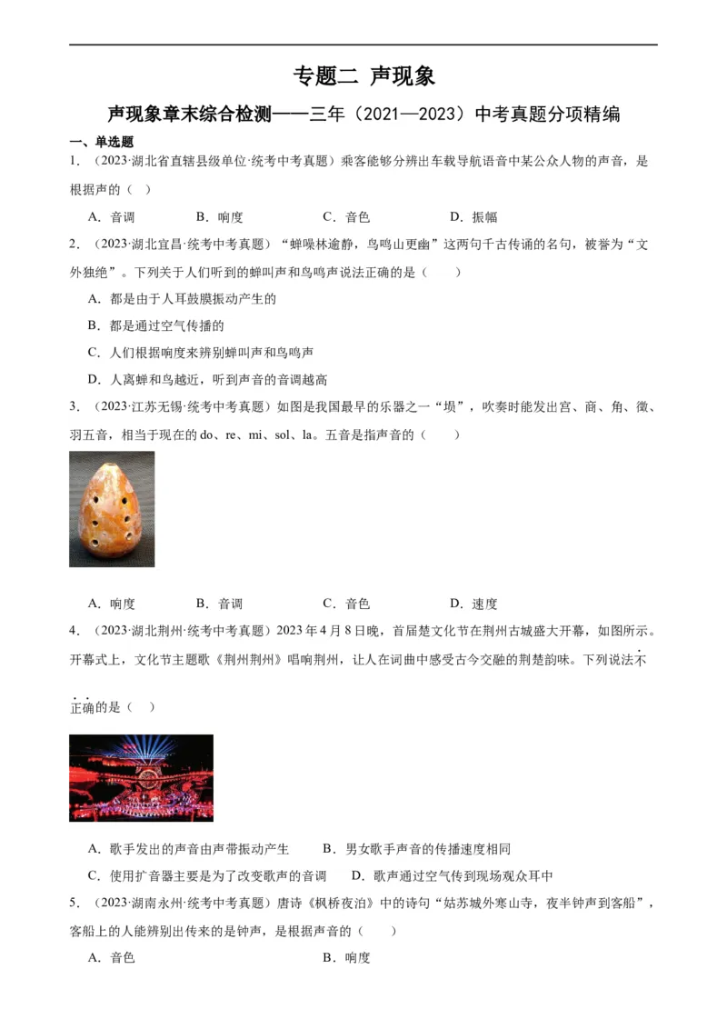 专题2声现象声现象章末综合检测（学生版）_8、物理总复习_8.中考物理总复习_2024年中考复习资料_专项复习资料_完三年（2021&mdash;2023）中考真题分项精编（全国通用）