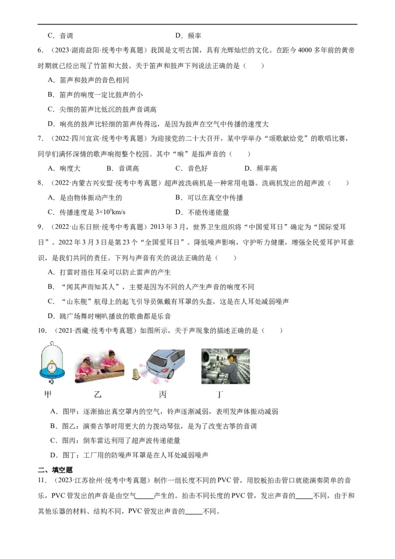 专题2声现象声现象章末综合检测（学生版）_8、物理总复习_8.中考物理总复习_2024年中考复习资料_专项复习资料_完三年（2021&mdash;2023）中考真题分项精编（全国通用）