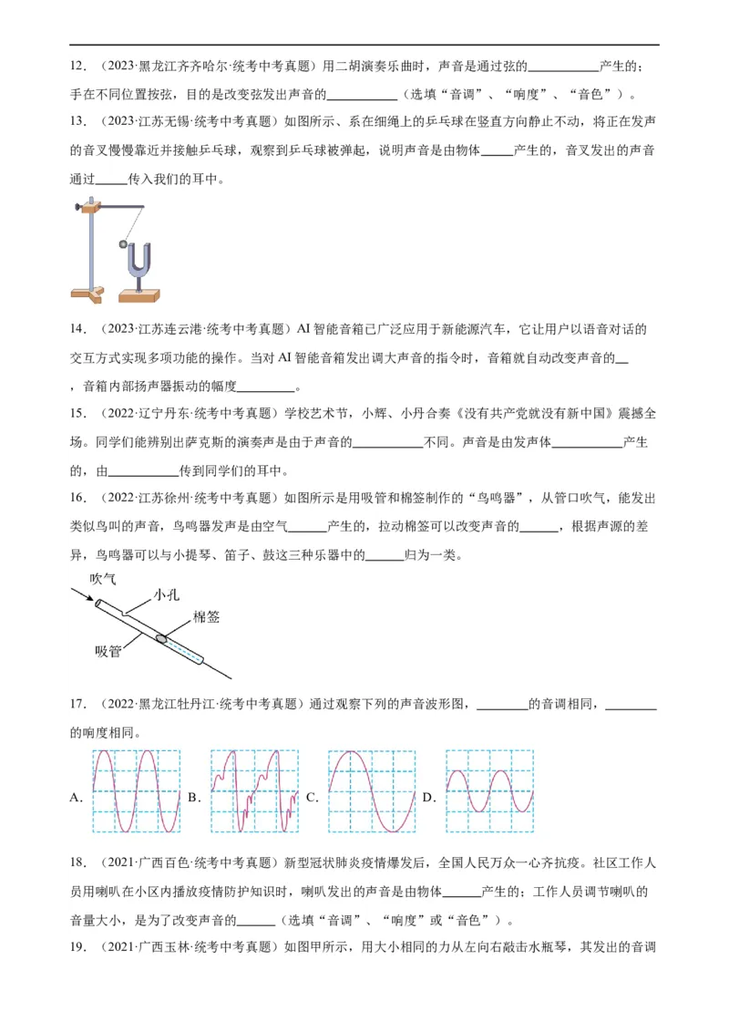 专题2声现象声现象章末综合检测（学生版）_8、物理总复习_8.中考物理总复习_2024年中考复习资料_专项复习资料_完三年（2021&mdash;2023）中考真题分项精编（全国通用）