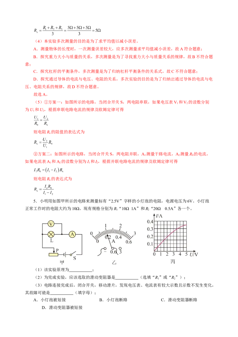专题20实验探究题（电学）（讲练）解析版_8、物理总复习_8.中考物理总复习_2024年中考复习资料_二轮复习资料_完2024年中考物理二轮复习课件+讲义+练习（全国通用）