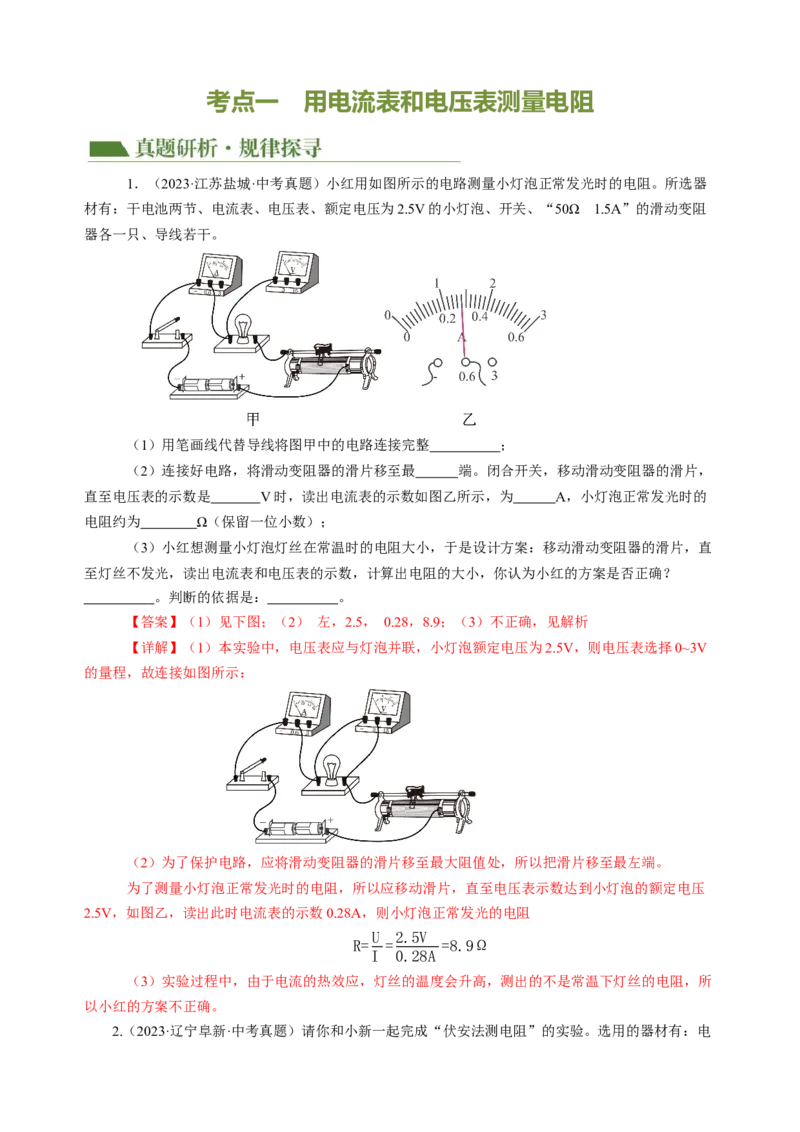 专题20实验探究题（电学）（讲练）解析版_8、物理总复习_8.中考物理总复习_2024年中考复习资料_二轮复习资料_完2024年中考物理二轮复习课件+讲义+练习（全国通用）