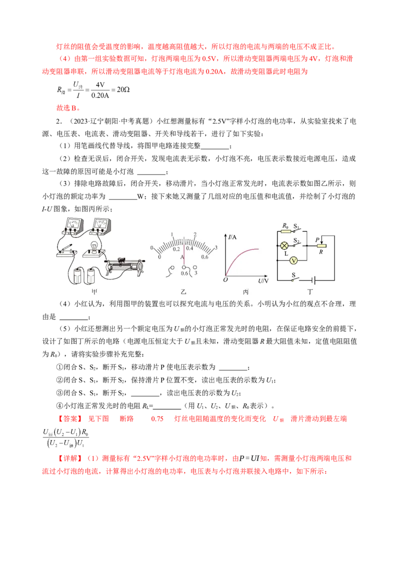 专题20实验探究题（电学）（讲练）解析版_8、物理总复习_8.中考物理总复习_2024年中考复习资料_二轮复习资料_完2024年中考物理二轮复习课件+讲义+练习（全国通用）