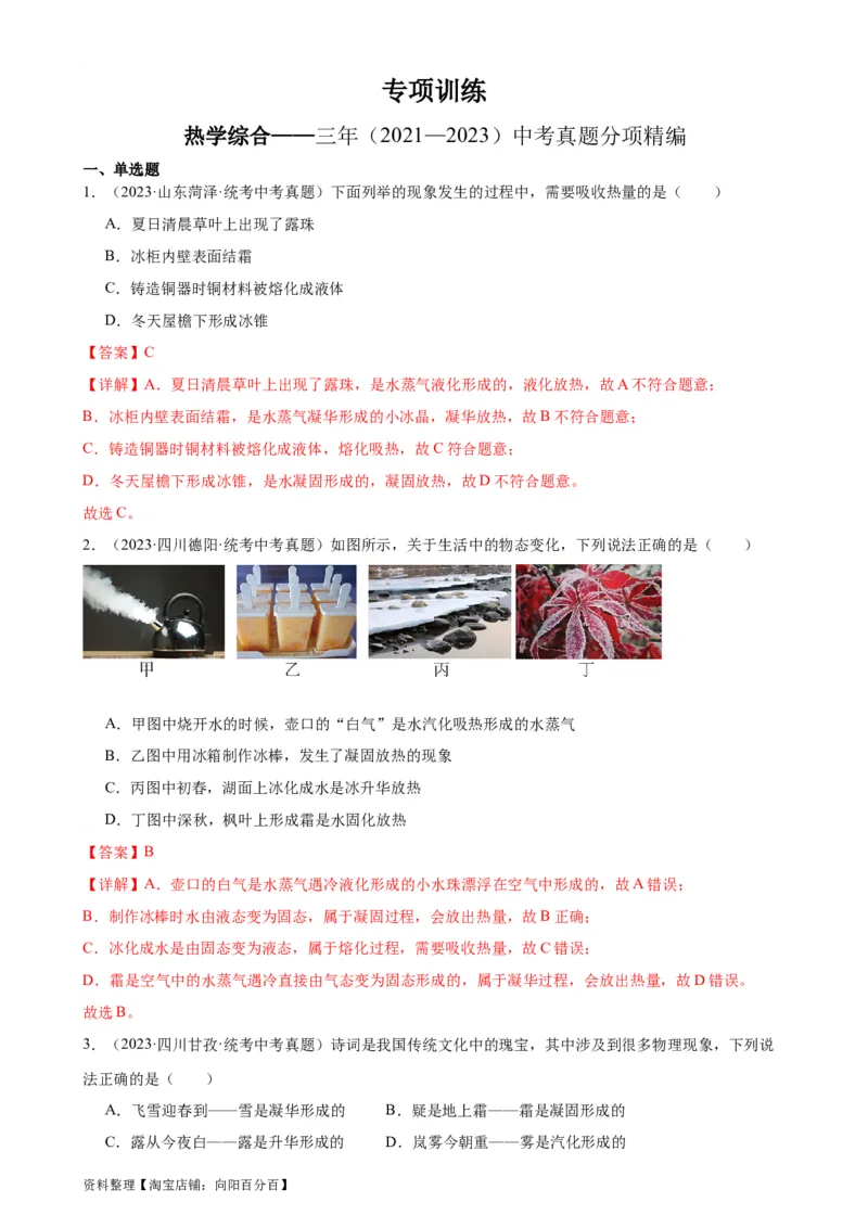 热学综合专项训练（教师版）_8、物理总复习_2024年中考复习资料_专项复习资料_完三年（2021&mdash;2023）中考真题分项精编（全国通用）_专项训练+章末综合检测（学生版+教师版）_专项训练