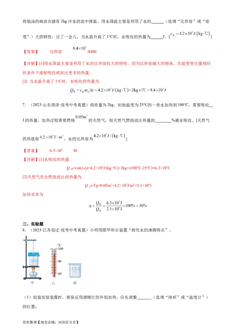 热学综合专项训练（教师版）_8、物理总复习_2024年中考复习资料_专项复习资料_完三年（2021&mdash;2023）中考真题分项精编（全国通用）_专项训练+章末综合检测（学生版+教师版）_专项训练