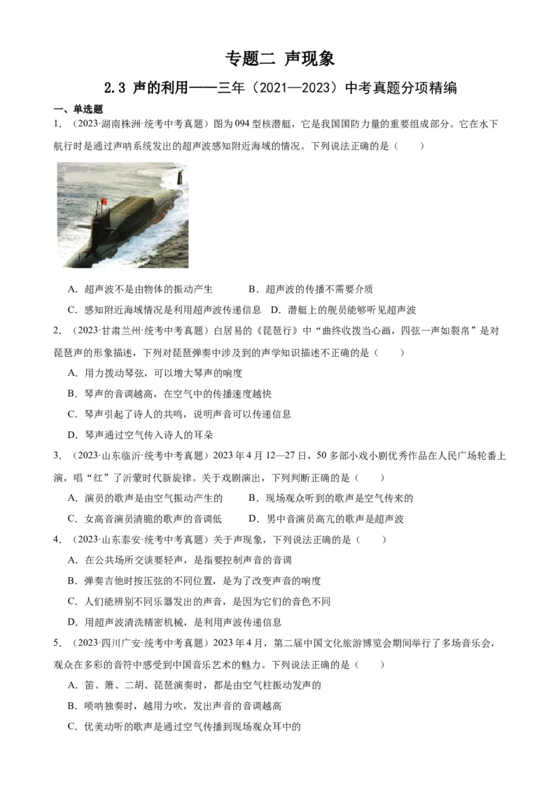 专题2声现象2.3声的利用（学生版）_8、物理总复习_2024年中考复习资料_专项复习资料_完三年（2021&mdash;2023）中考真题分项精编（全国通用）