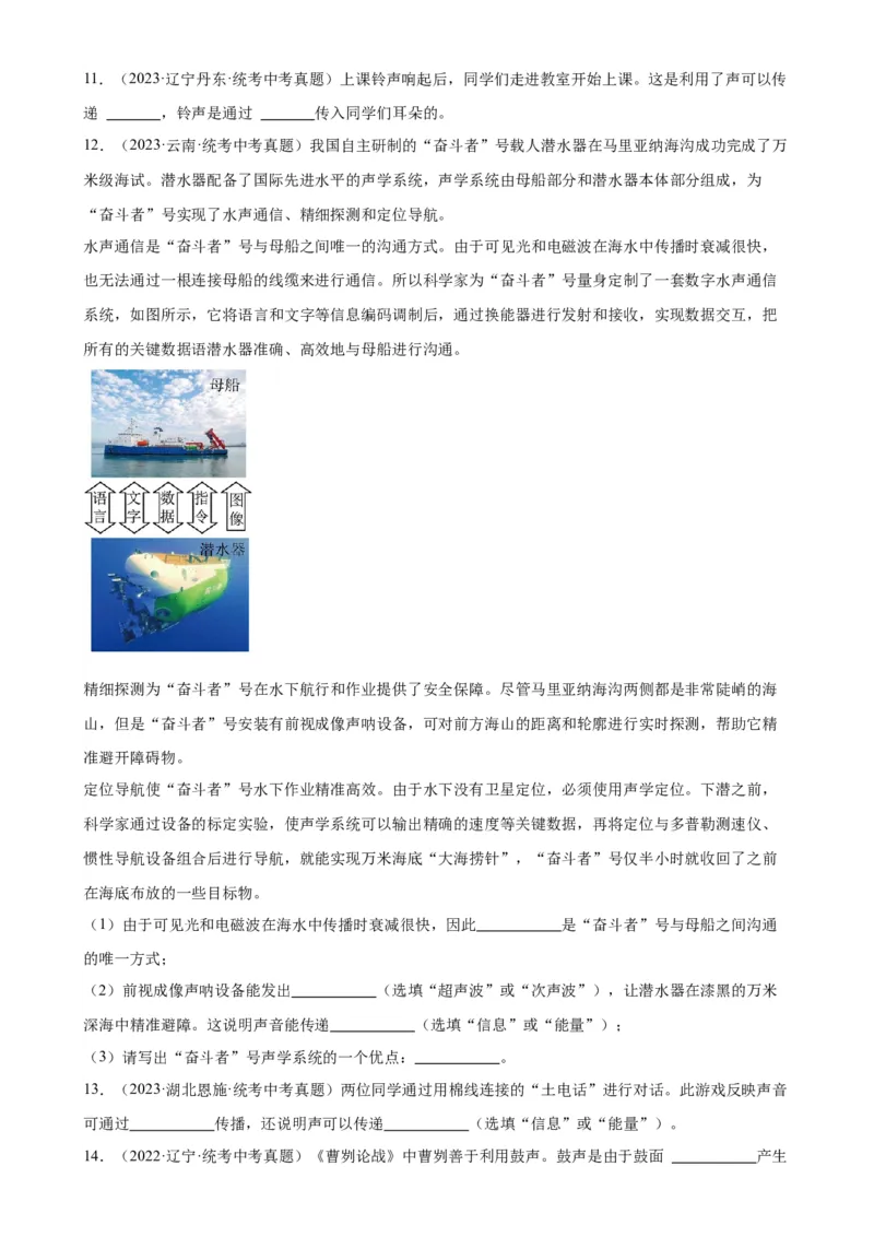 专题2声现象2.3声的利用（学生版）_8、物理总复习_2024年中考复习资料_专项复习资料_完三年（2021&mdash;2023）中考真题分项精编（全国通用）