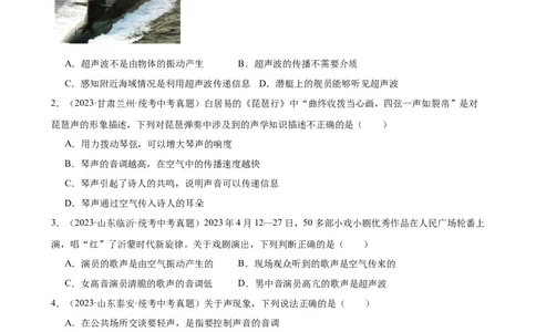 专题2声现象2.3声的利用（学生版）_8、物理总复习_2024年中考复习资料_专项复习资料_完三年（2021&mdash;2023）中考真题分项精编（全国通用）