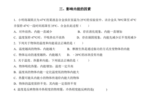 第十三章《内能》分类训练人教版九年级全一册物理_初物_八年级上下册+九年级全一册物理_九年级物理全一册_同步练习