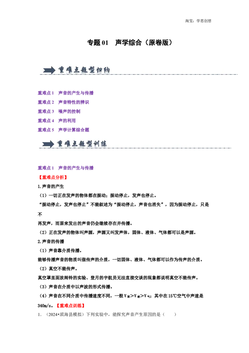 专题01声学综合（学生版）备考2025年中考物理重难点讲解与训练_初物_2025中考物理重难点归纳专题训练易错训练题压轴特训复习word素材