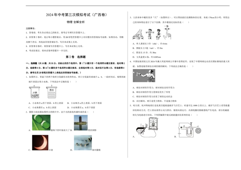 物理（广西卷）（考试版A3）_8、物理总复习_2024中考模拟题物理_三模（37套）_物理（广西卷）