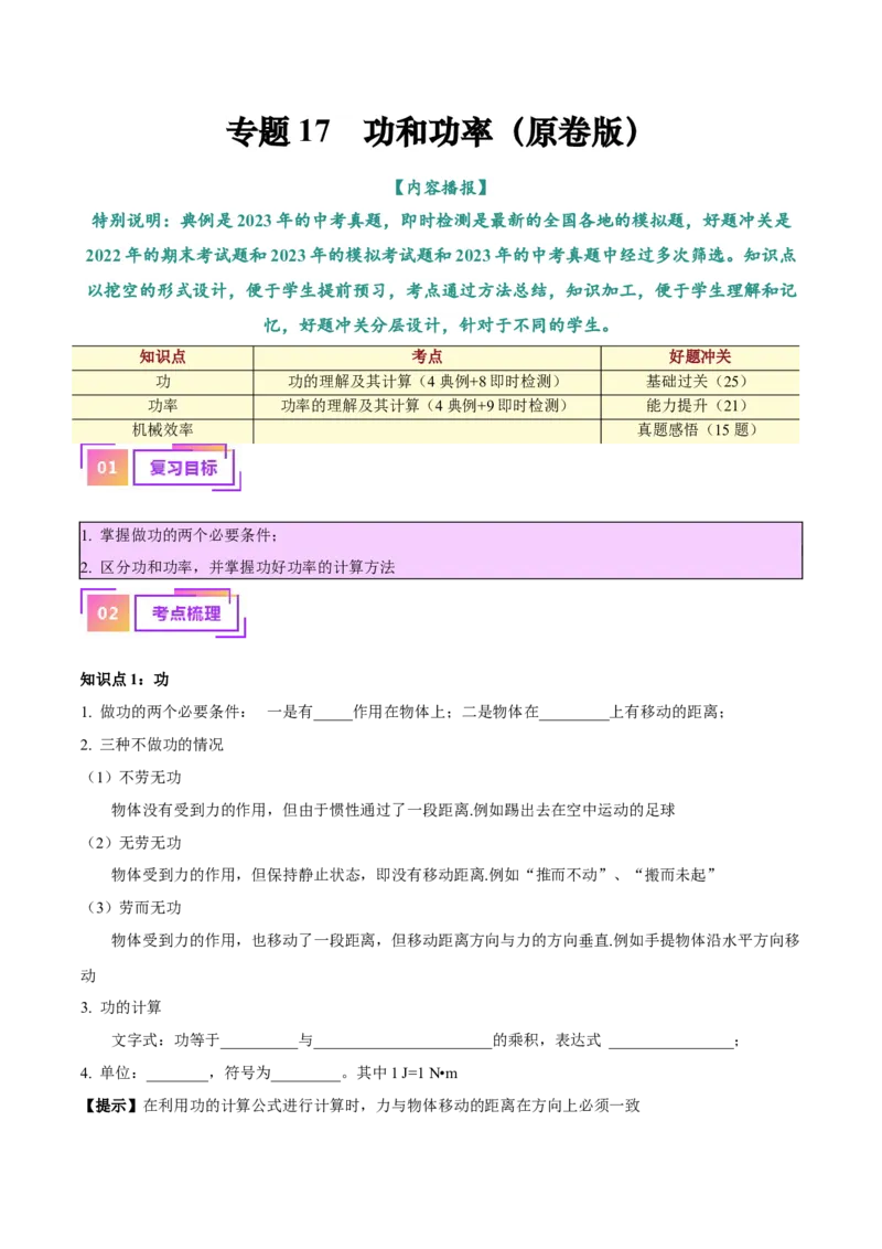 专题17功和功率（原卷版）_8、物理总复习_8.中考物理总复习_2024年中考复习资料_一轮复习资料_完备战2024年中考物理一轮复习讲义练习（全国通用）
