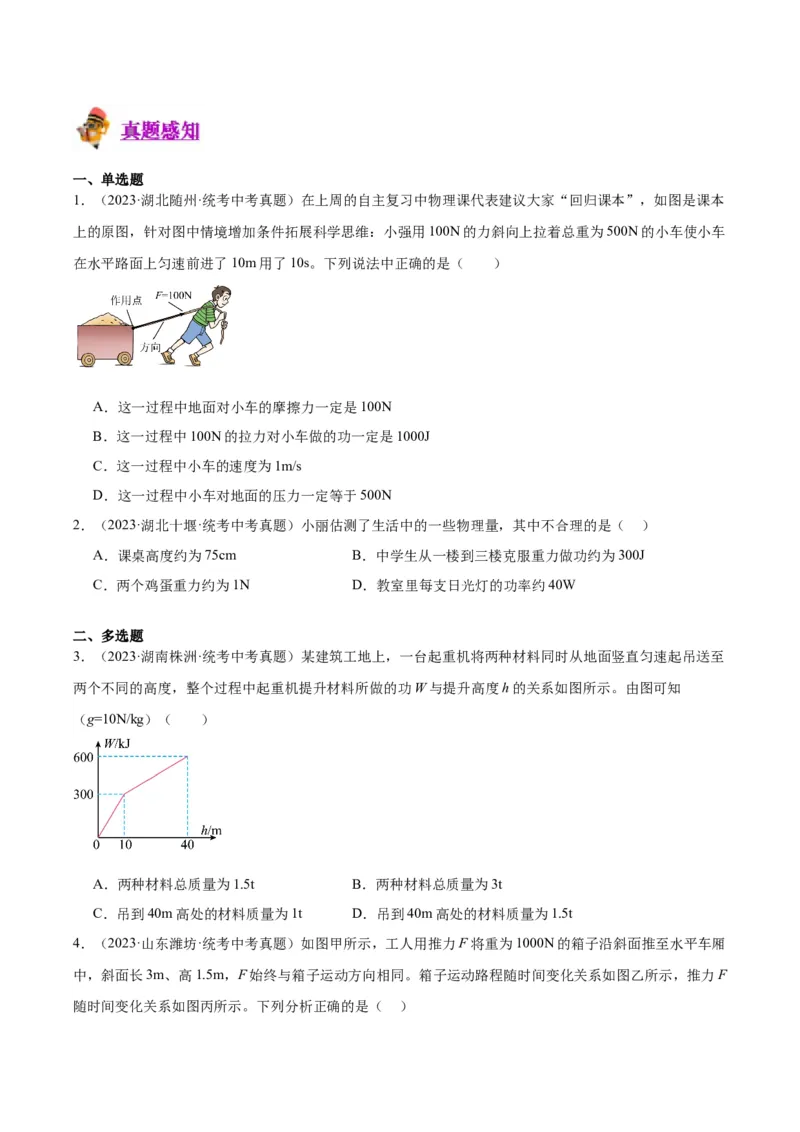专题17功和功率（原卷版）_8、物理总复习_8.中考物理总复习_2024年中考复习资料_一轮复习资料_完备战2024年中考物理一轮复习讲义练习（全国通用）