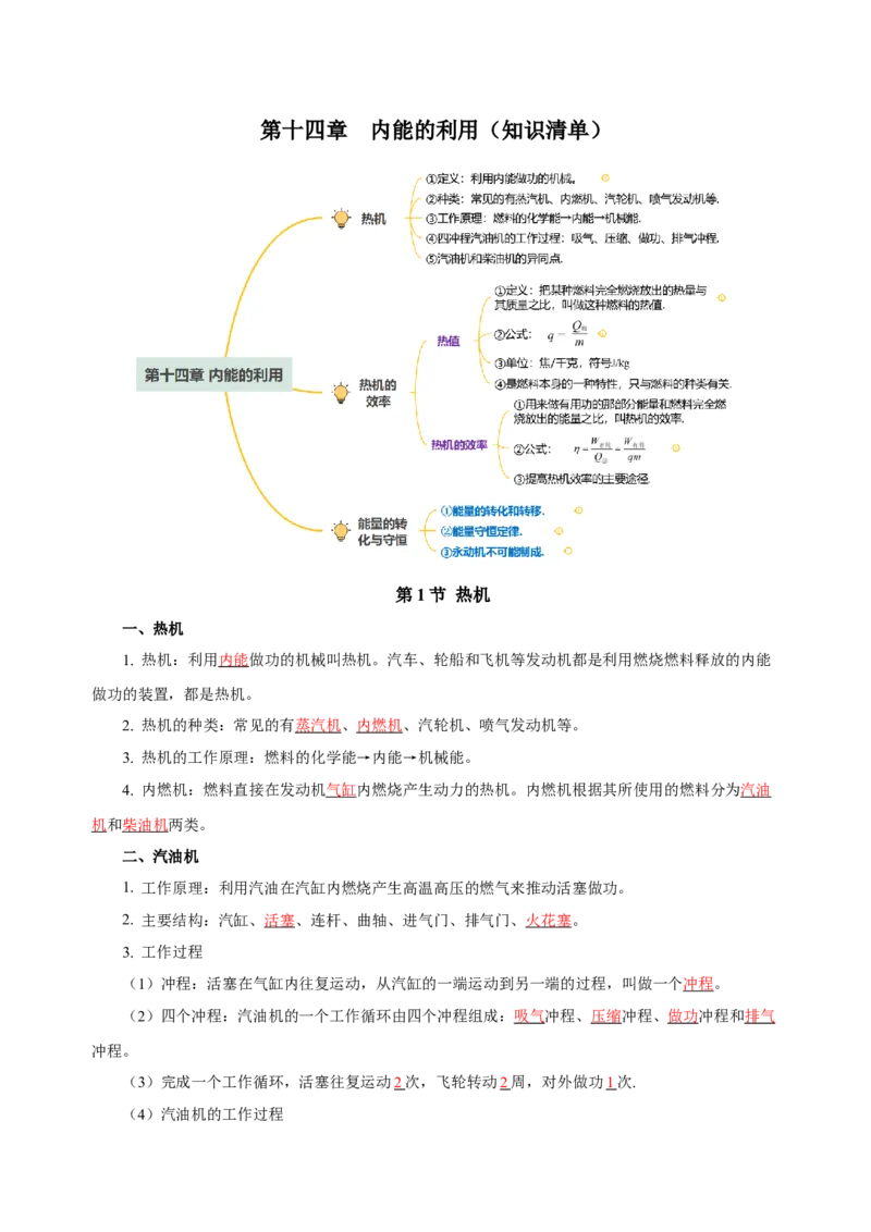 第十四章内能的利用（知识清单）-（人教版）教师版_初物_八年级上下册+九年级全一册物理_九年级物理全一册_知识清单