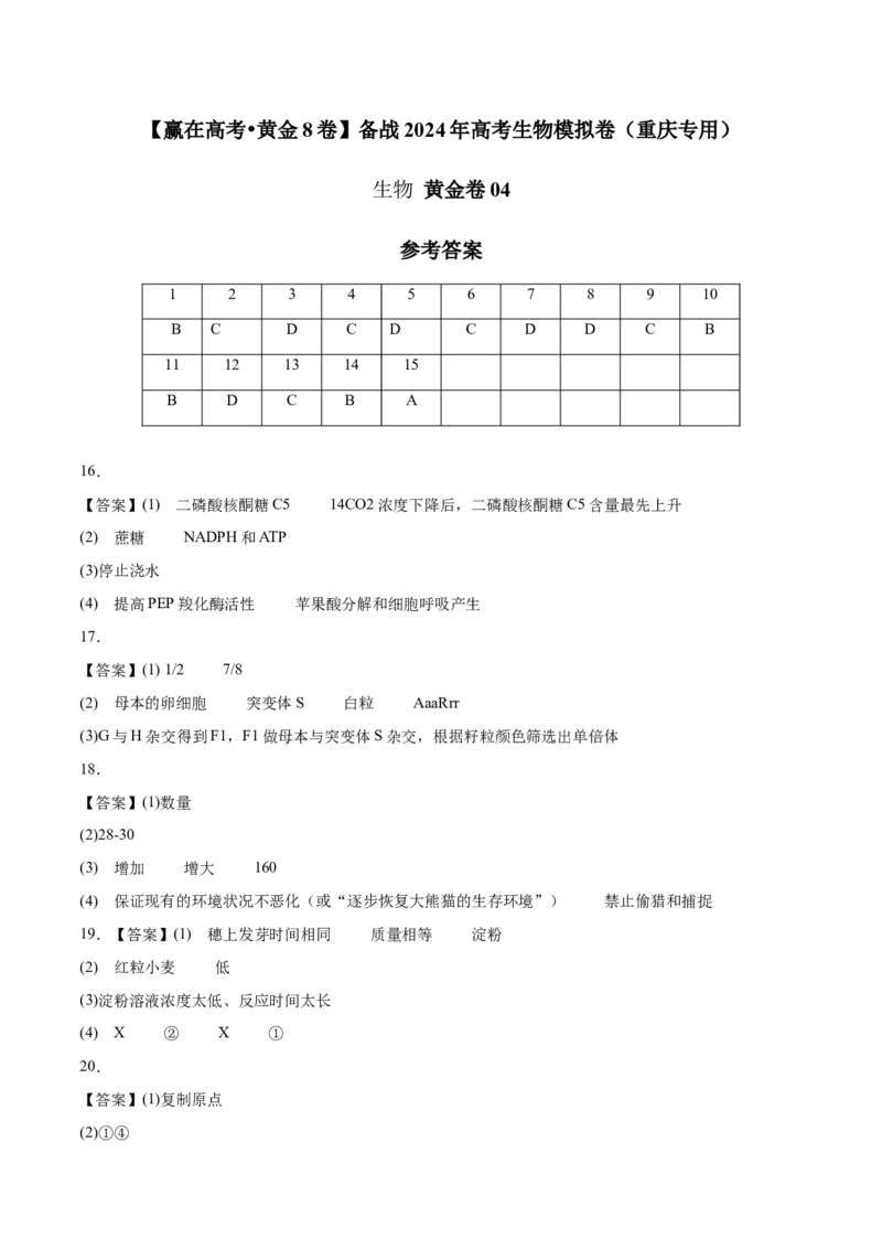 黄金卷04（参考答案）-赢在高考&middot;黄金8卷备战2024年高考生物模拟卷（重庆专用）_2024年新高考资料_4.2024高考模拟预测试卷