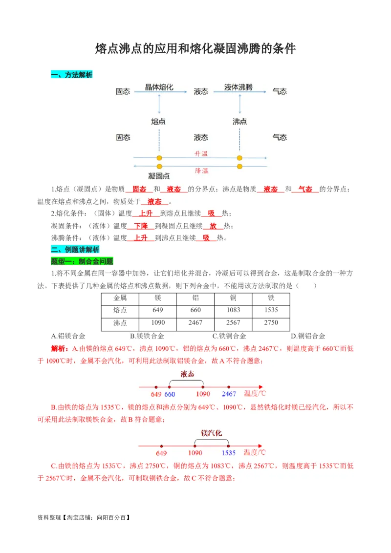 熔点沸点的应用和熔化凝固沸腾的条件_8、物理总复习_2024年中考复习资料_专项复习资料_2024年中考物理复习辅导系列_❤更新专项复习