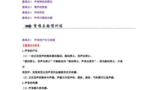 专题01声学综合（教师版）备考2025年中考物理重难点讲解与训练_初物_2025中考物理重难点归纳专题训练易错训练题压轴特训复习word素材