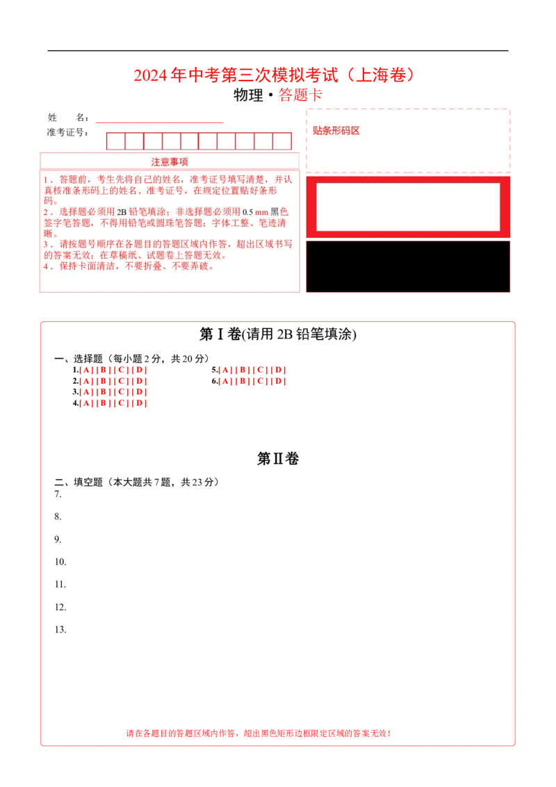 物理（上海卷）（答题卡）_8、物理总复习_2024中考模拟题物理_三模（37套）_物理（上海卷）_物理（上海卷）-学易金卷2024年中考第三次模拟考试