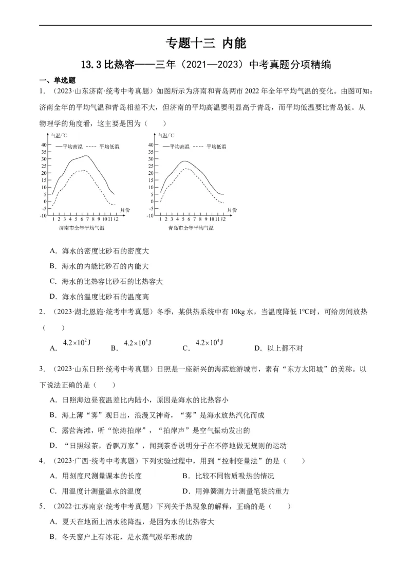 专题13内能13.3比热容（学生版）_8、物理总复习_2024年中考复习资料_专项复习资料_完三年（2021&mdash;2023）中考真题分项精编（全国通用）