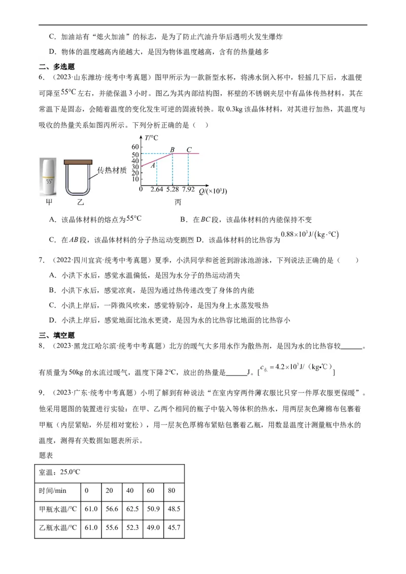 专题13内能13.3比热容（学生版）_8、物理总复习_2024年中考复习资料_专项复习资料_完三年（2021&mdash;2023）中考真题分项精编（全国通用）