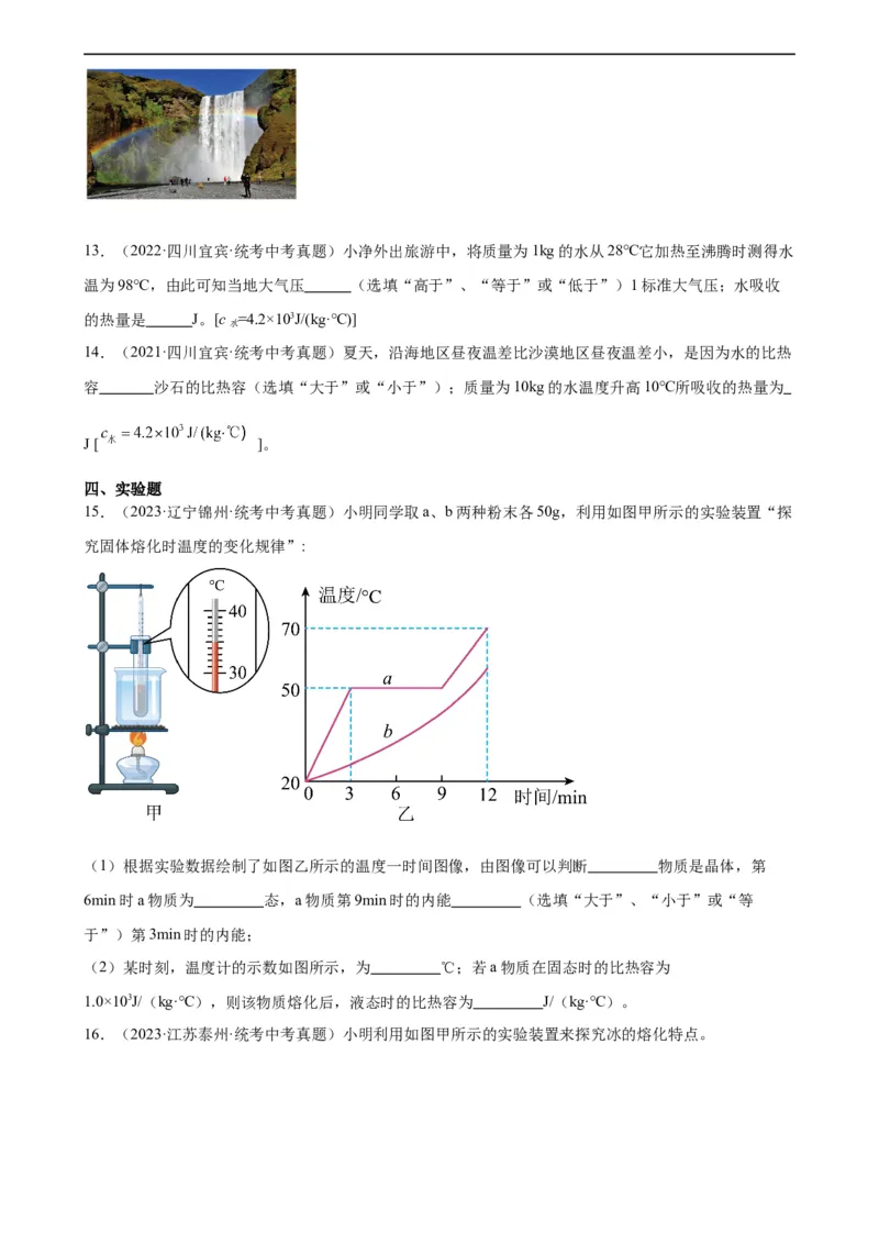 专题13内能13.3比热容（学生版）_8、物理总复习_2024年中考复习资料_专项复习资料_完三年（2021&mdash;2023）中考真题分项精编（全国通用）